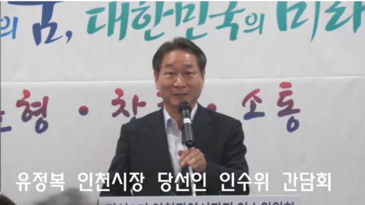 유정복 인천시장 당선인 간담회 개최